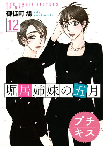 堀居姉妹の五月　プチキス（１２）