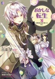 おかしな転生XI　詐欺師は焼き菓子と共に【電子書籍限定書き下ろしSS付き】