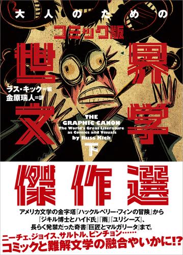 大人のためのコミック版世界文学傑作選 2 冊セット 最新刊まで