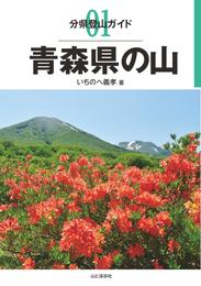 分県登山ガイド1　青森県の山