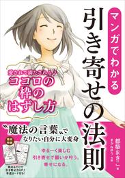 マンガでわかる引き寄せの法則 愛されて満たされるココロの枠のはずし方