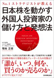 日本株を動かす外国人投資家の儲け方と発想法　No.1ストラテジストが教える