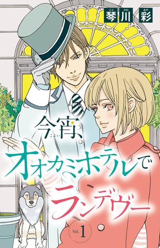 今宵、オオカミホテルでランデヴー(話売り)　#1