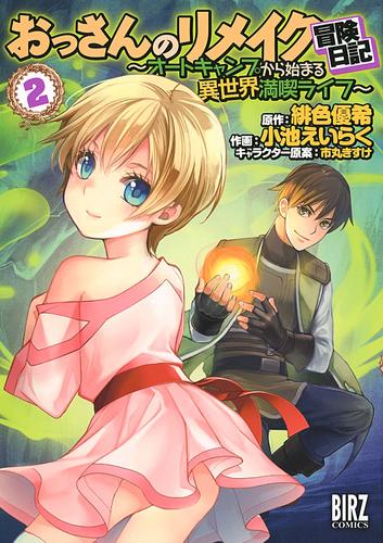 おっさんのリメイク冒険日記 (2) ～オートキャンプから始まる異世界満喫ライフ～