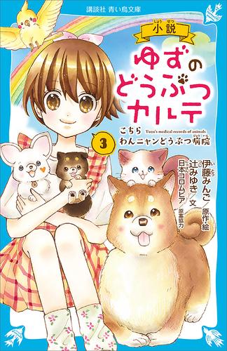 小説　ゆずのどうぶつカルテ（３）　こちら　わんニャンどうぶつ病院