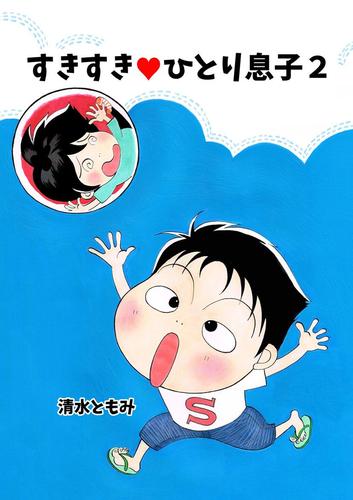 すきすき・ひとり息子 2 冊セット 全巻