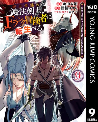 史上最強の魔法剣士、Fランク冒険者に転生する ～剣聖と魔帝、2つの前世を持った男の英雄譚～ 9