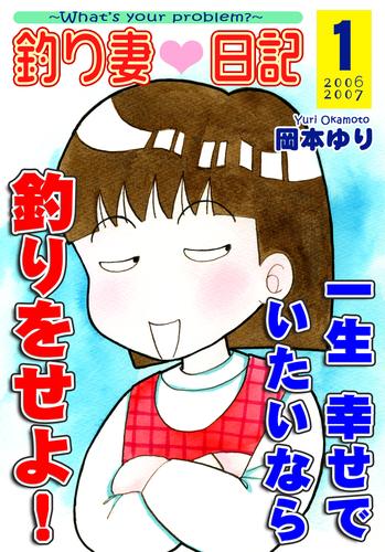 釣り妻日記～一生幸せでいたいなら釣りをせよ！～（1）