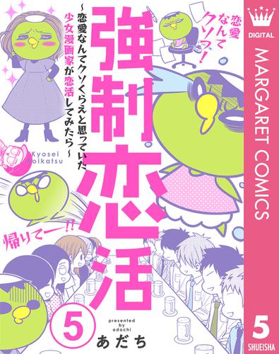 強制恋活～恋愛なんてクソくらえと思っていた少女漫画家が恋活してみたら～ 5