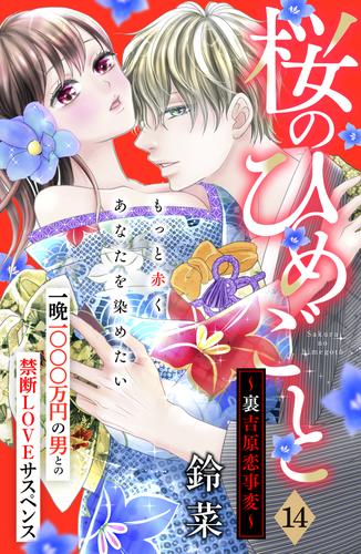 桜のひめごと　～裏吉原恋事変～　分冊版（１４）