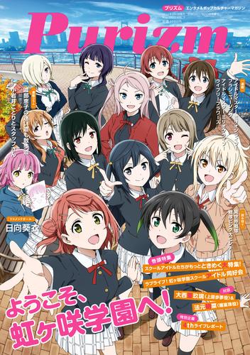 Purizm（プリズム） Vol.9 [巻頭特集]ラブライブ！ 虹ヶ咲学園スクールアイドル同好会[雑誌]