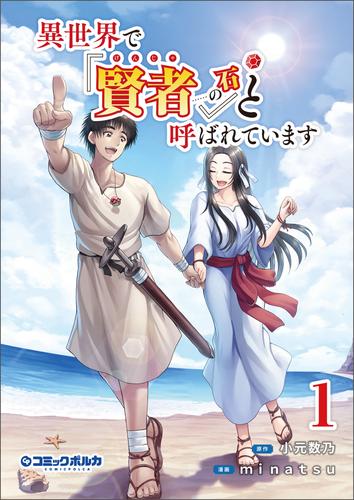 異世界で 賢者 の石 と呼ばれています ポルカコミックス 特典イラスト付 漫画全巻ドットコム