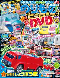 最強のりものヒーローズ2022年9月号