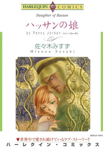 ハッサンの娘【分冊】 1巻