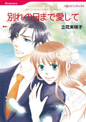 別れの日まで愛して【分冊】 6巻