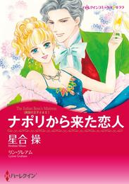 ナポリから来た恋人〈異国の王子さまⅡ〉【分冊】 1巻