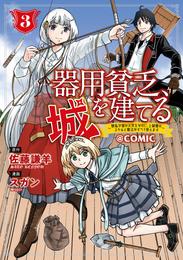 器用貧乏、城を建てる～開拓学園の劣等生なのに、上級職のスキルと魔法がすべて使えます～＠COMIC 3巻