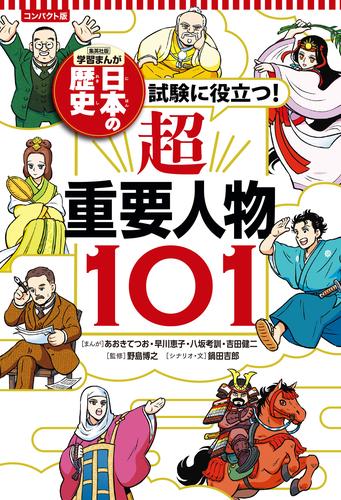 コンパクト版 学習まんが 日本の歴史 試験に役立つ！超重要人物101