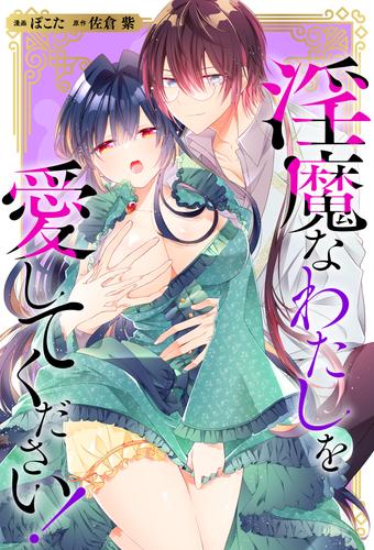 淫魔なわたしを愛してください！（分冊版）　第１話