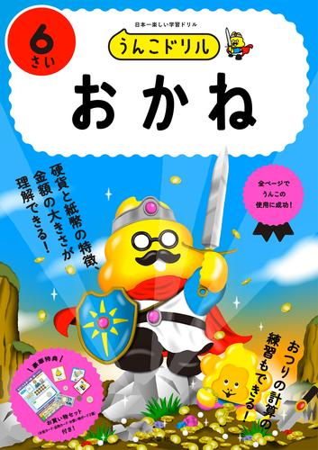 うんこドリル おかね6さい