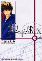 地平球EX (1-4巻 全巻)
