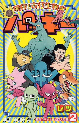 現存！古代生物史パッキー (1-2巻 最新刊)