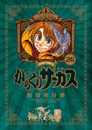 からくりサーカス 完全版(1-26巻 全巻)