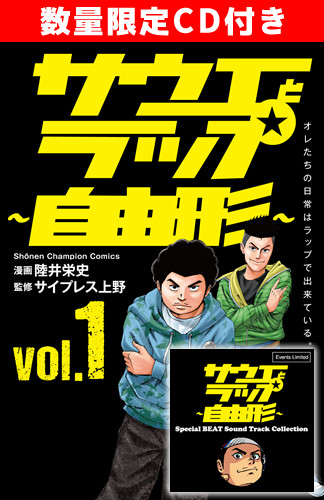 [数量限定]サウエとラップ〜自由形〜＋スペシャルビートサウンドトラック集CD