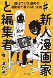 #新人漫画家と編集者 SNSでバズ連発の漫画家が教えるヒット術 (1巻 全巻)