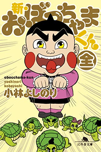 新・おぼっちゃまくん(全) (1巻 全巻) | 漫画全巻ドットコム