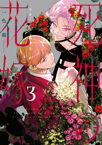 死神の花嫁〜余命7日からの幸福 (1-3巻 最新刊)