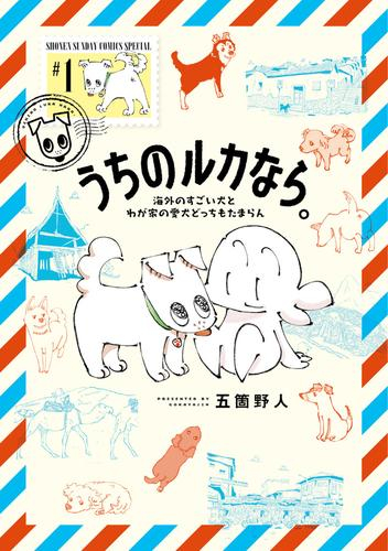 うちのルカなら。 海外のすごい犬とわが家の愛犬どっちもたまらん (1巻 最新刊)