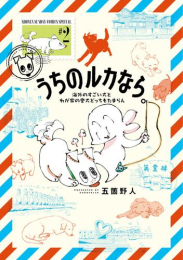 うちのルカなら。 海外のすごい犬とわが家の愛犬どっちもたまらん (1-2巻 最新刊)