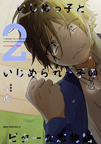 いじめっ子といじめられっ子のビターな恋物語 1 2巻 全巻 漫画全巻ドットコム