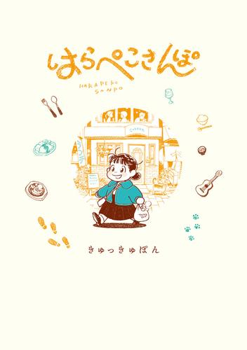 はらぺこさんぽ (1巻 全巻)
