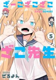 ざーこざこざこざこ先生 (1-5巻 最新刊)