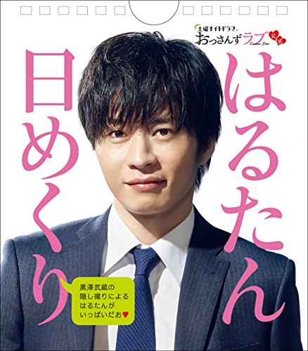 グッズ 土曜ナイトドラマ おっさんずラブ 公式 はるたん日めくり