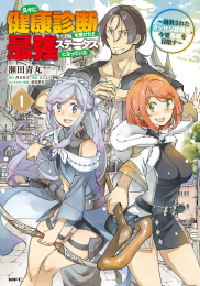 久々に健康診断を受けたら最強ステータスになっていた 〜追放されたオッサン冒険者、今更英雄を目指す〜 (1巻 最新刊)
