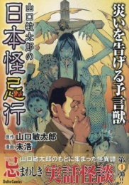 山口敏太郎の日本怪忌行 (全3冊)