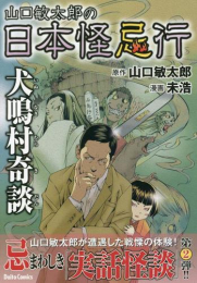 山口敏太郎の日本怪忌行 (全3冊)