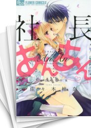 [中古]社長とあんあん (1-22巻)