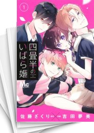 [中古]四畳半のいばら姫 (1-5巻)