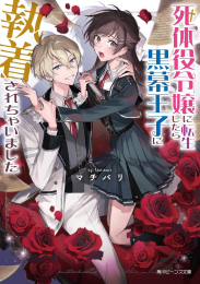 [ライトノベル]死体役令嬢に転生したら黒幕王子に執着されちゃいました (全1冊)