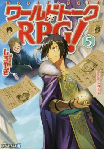 [ライトノベル]ワールドトークRPG! (全5冊)