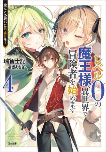 [ライトノベル]レベル0の魔王様、異世界で冒険者を始めます  (全4冊)