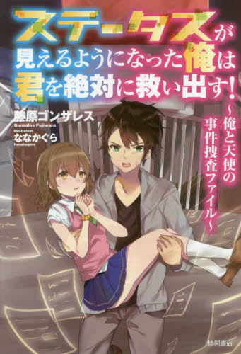 [ライトノベル]ステータスが見えるようになった俺は君を絶対に救い出す! 〜俺と天使の事件捜査ファイル〜 (全1冊)