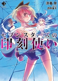 [ライトノベル]セブンスターズの印刻使い (全3冊)