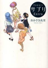 サプリ Extra (1巻 全巻)