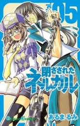 閉ざされたネルガル (1-7巻 全巻)