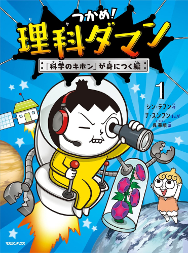 つかめ! 理科ダマン(1) 「科学のキホン」が身につく編